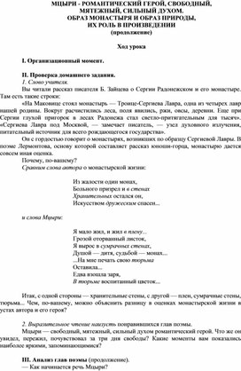 Обложка для материала МЦЫРИ - РОМАНТИЧЕСКИЙ ГЕРОЙ, СВОБОДНЫЙ, МЯТЕЖНЫЙ, СИЛЬНЫЙ ДУХОМ. ОБРАЗ МОНАСТЫРЯ И ОБРАЗ ПРИРОДЫ, ИХ РОЛЬ В ПРОИЗВЕДЕНИИ