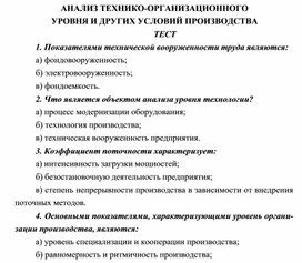 Обложка для материала АНАЛИЗ ТЕХНИКО-ОРГАНИЗАЦИОННОГО УРОВНЯ И ДРУГИХ УСЛОВИЙ ПРОИЗВОДСТВА ТЕСТ