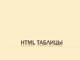 Презентация по теме: "Создание таблиц на языке HTML"