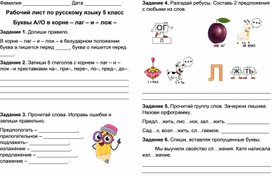 Обложка для материала Рабочий лист Буквы А//О в корне – лаг – и – лож –
