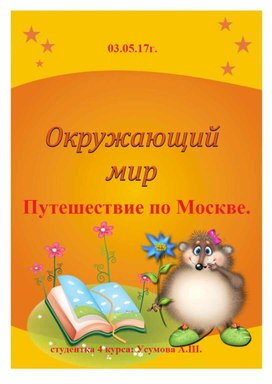 Окружающий мир 2 класс Тема урока: Путешествие по Москве