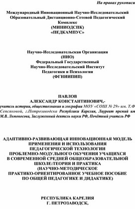 Обложка для материала АДАПТИВНО-РАЗВИВАЮЩАЯ ИННОВАЦИОННАЯ МОДЕЛЬ ПРИМЕНЕНИЯ И ИСПОЛЬЗОВАНИЯ ПЕДАГОГИЧЕСКОЙ ТЕХНОЛОГИИ  ПРОБЛЕМНО-МОДУЛЬНОГО ОБУЧЕНИЯ УЧАЩИХСЯ  В СОВРЕМЕННОЙ СРЕДНЕЙ ОБЩЕОБРАЗОВАТЕЛЬНОЙ ШКОЛЕ:ТЕОРИЯ И ПРАКТИКА (НАУЧНО-МЕТОДИЧЕСКОЕ  ПРАКТИКО-ОРИЕНТИРОВАННОЕ УЧЕБНОЕ ПОСОБИЕ ПО ОБЩЕЙ ПЕДАГОГИКЕ И ДИДАКТИКЕ)
