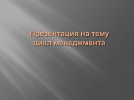 Обложка для материала Презентация на тему: Цикл менеджмента
