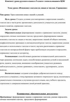 Методическая разработка урока русского языка в 5 классе с использованием материалов библиотеки ЦОК на тему: "Изменение глаголов по лицам и числам. Спряжение".