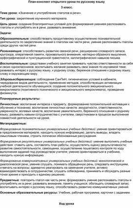 Методическая разработка урока русского языка в начальной школе на тему:"Значение и употребление глаголов в речи"