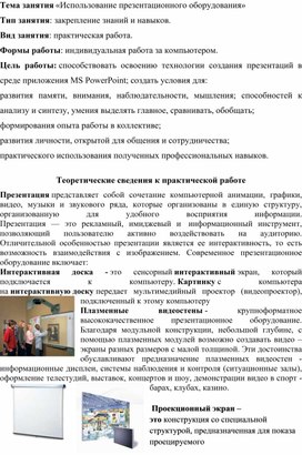 Обложка для материала Тема занятия «Использование презентационного оборудования»