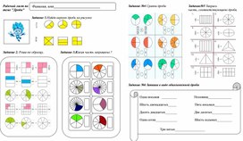 Рабочий лист по  теме "Дроби"