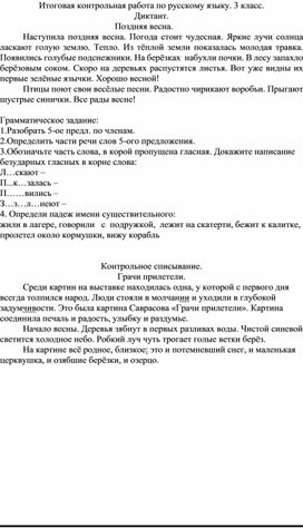 Итоговая контрольная работа по русскому языку. 3 класс