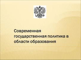 Обложка для материала Современная государственная политика в области образования