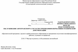 Обложка для материала Рабочая программа   ПМ.02 Техническое обслуживание автотранспорта согласно требованиям нормативно-технической документации в соответствии с требованиями технологической документации