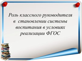 Роль классного руководителя в становлении системы воспитания в условиях реализации ФГОС