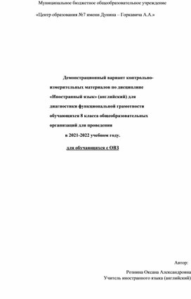 Промежуточная аттестация КИМ 8 класс ОВЗ Первый иностранный язык- английский.