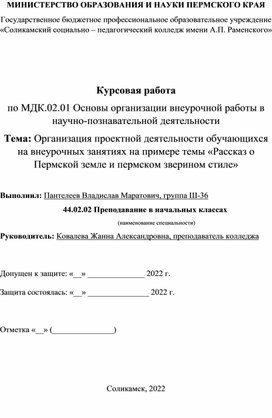 Курсовая работа  по МДК.02.01 Основы организации внеурочной работы в научно-познавательной деятельности Тема: Организация проектной деятельности обучающихся на внеурочных занятиях на примере темы «Рассказ о Пермской земле и пермском зверином стиле»