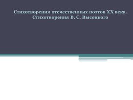 Обложка для материала Стихотворения отечественных поэтов XX века. Стихотворения В. С. Высоцкого