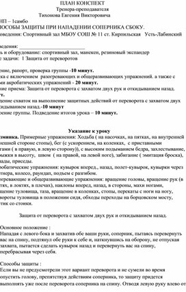 План конспект "Защита от переворота с захватом двух рук и откидыванием назад".