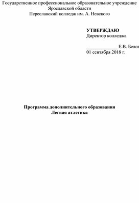 Программа дополнительного образования "Легкая атлетика"