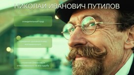 Обложка для материала Презентация к занятию РОВ на тему: "Николай Иванович Путилов: Без труда не выловишь и рыбку из пруда" (8-9 класс)