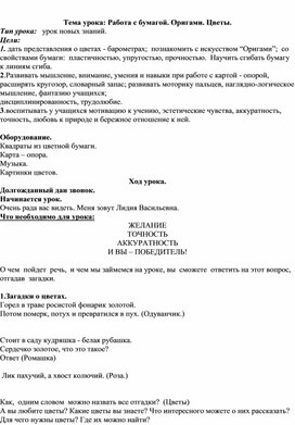 Технология. Тема урока: Работа с бумагой. Оригами. Цветы.