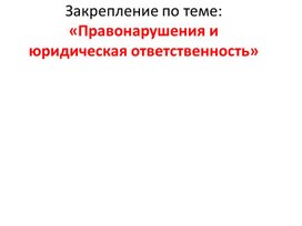 Тест-закрепление "Правонарушения и юридическая ответственность"