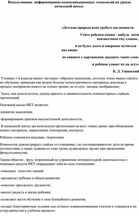 Использование  информационно-коммуникационных технологий на уроках начальной школе.