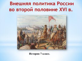 Презентация к уроку на тему "Внешняя политика России во второй половине XVI  века", 7 класс.