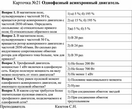 Обложка для материала Тест-карточка №21 по Электротехнике и электронике