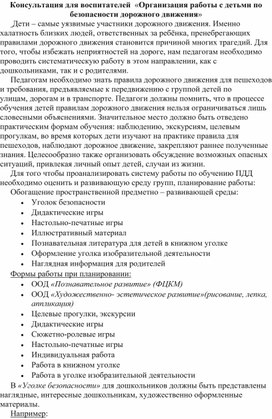 Обложка для материала Консультация для воспитателей "Организация работы с детьми дошкольного возраста по безопасности дорожного движения"