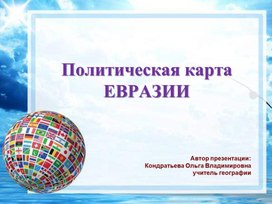 Политическая карта евразии