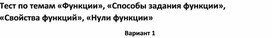 Обложка для материала Тест по темам , «Свойства функций», «Нули функции 7 класс»