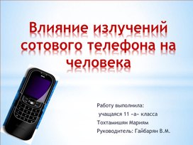 Презентация по экологии на тему"Влияние излучений сотового телефона на человека "(8-11класс)