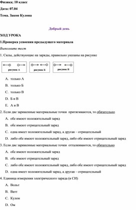 ДО: конспект урока "Закон Кулона"