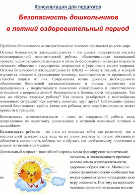 Обложка для материала Безопасность дошкольников в летний период