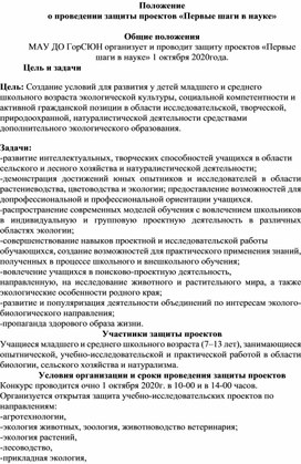 Положение о проведении защиты проектов "Первые шаги в науке"