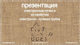 Обложка для материала Электронные пучки и их свойства