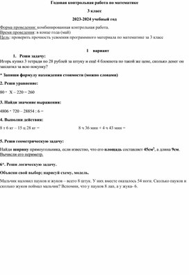 Годовая контрольная работа по математике 3 класс