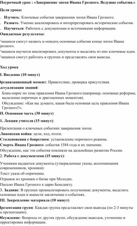 Обложка для материала Поурочный урок : «Завершение эпохи Ивана Грозного. Ведущие события.»
