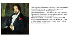 Обложка для материала Презентация.Картины И.Я. Билибина