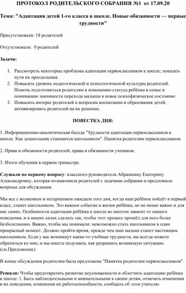 Родительское собрание "Адаптация детей 1-го класса в школе. Новые обязанности — первые трудности"