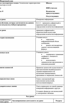 Измерение информации_урок 1_Поурочный план