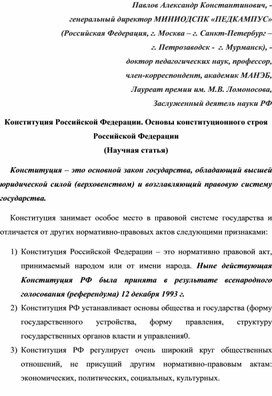 Обложка для материала Конституция Российской Федерации. Основы конституционного строя Российской Федерации (Научная статья).