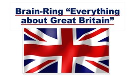 Презентация. Внеклассное мероприятие для 9 класса. Брейн-ринг "Everything about Great Britain".