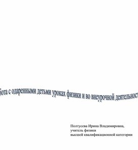 Программа работы с одаренными детьми на уроках физики и во внеурочное время