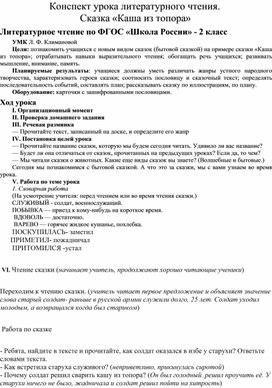 Обложка для материала Методическая разработка открытого урока по литературе во 2 классе на тему "Каша из топора"