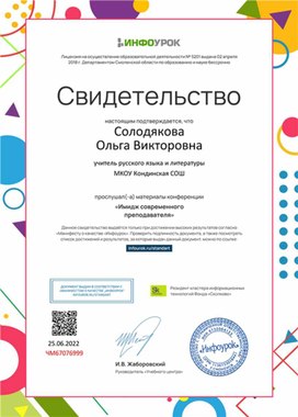 Обложка для материала Свидетельство конференции "Имидж современного преподавателя"