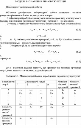 Обложка для материала МОДЕЛЬ ВИЗНАЧЕННЯ РІВНОВАЖНИХ ЦІН  Опис методу лабораторної роботи