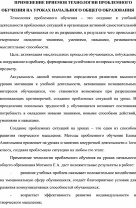 Обложка для материала ПРИМЕНЕНИЕ ПРИЕМОВ ТЕХНОЛОГИИ ПРОБЛЕМНОГО ОБУЧЕНИЯ НА УРОКАХ НАЧАЛЬНОГО ОБЩЕГО ОБРАЗОВАНИЯ