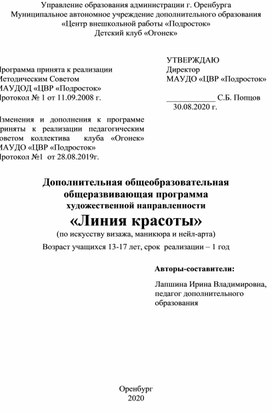 Дополнительная общеобразовательная  общеразвивающая программа художественной направленности  «Линия красоты»