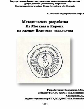 Методическая разработка "Из Москвы в европу: по следам Великоо посольства"