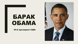 Обложка для материала барак обама биография президента америки