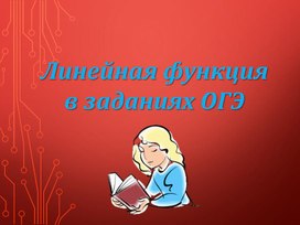 Линейная функция в заданиях ОГЭ